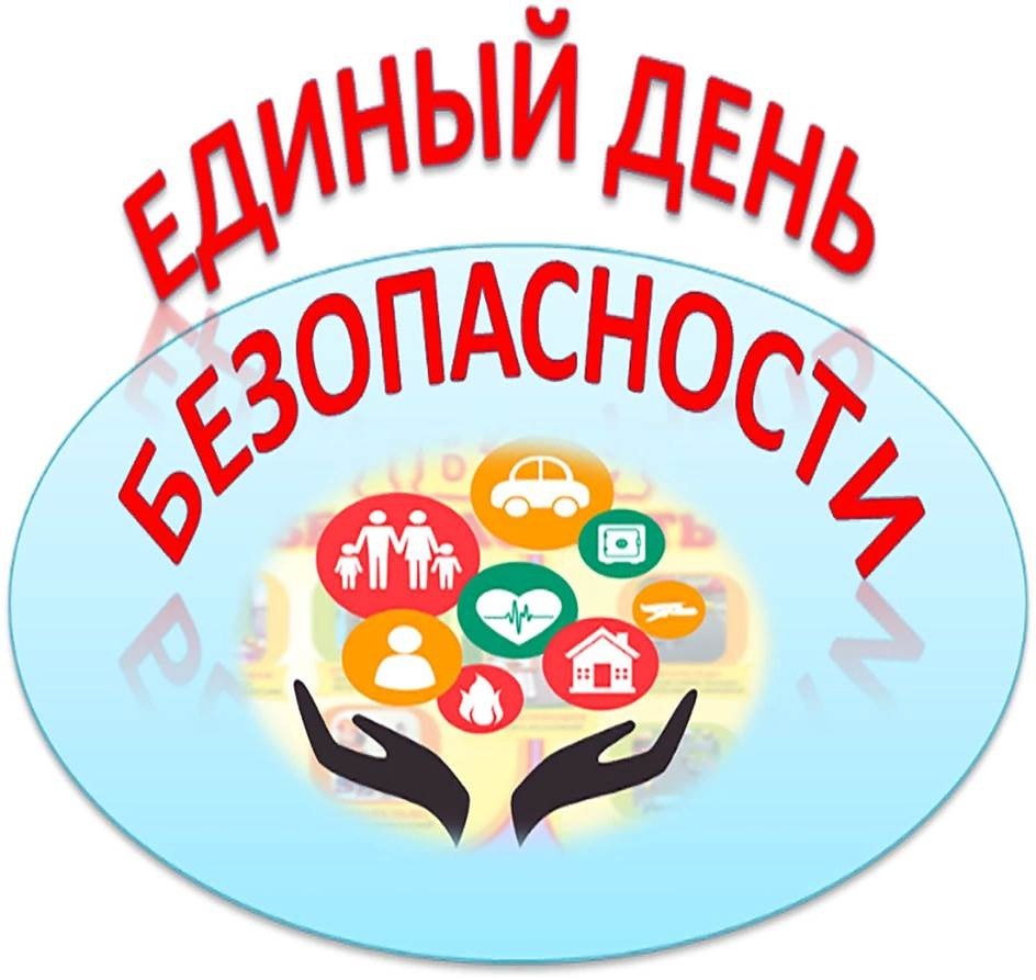 День безопасности.