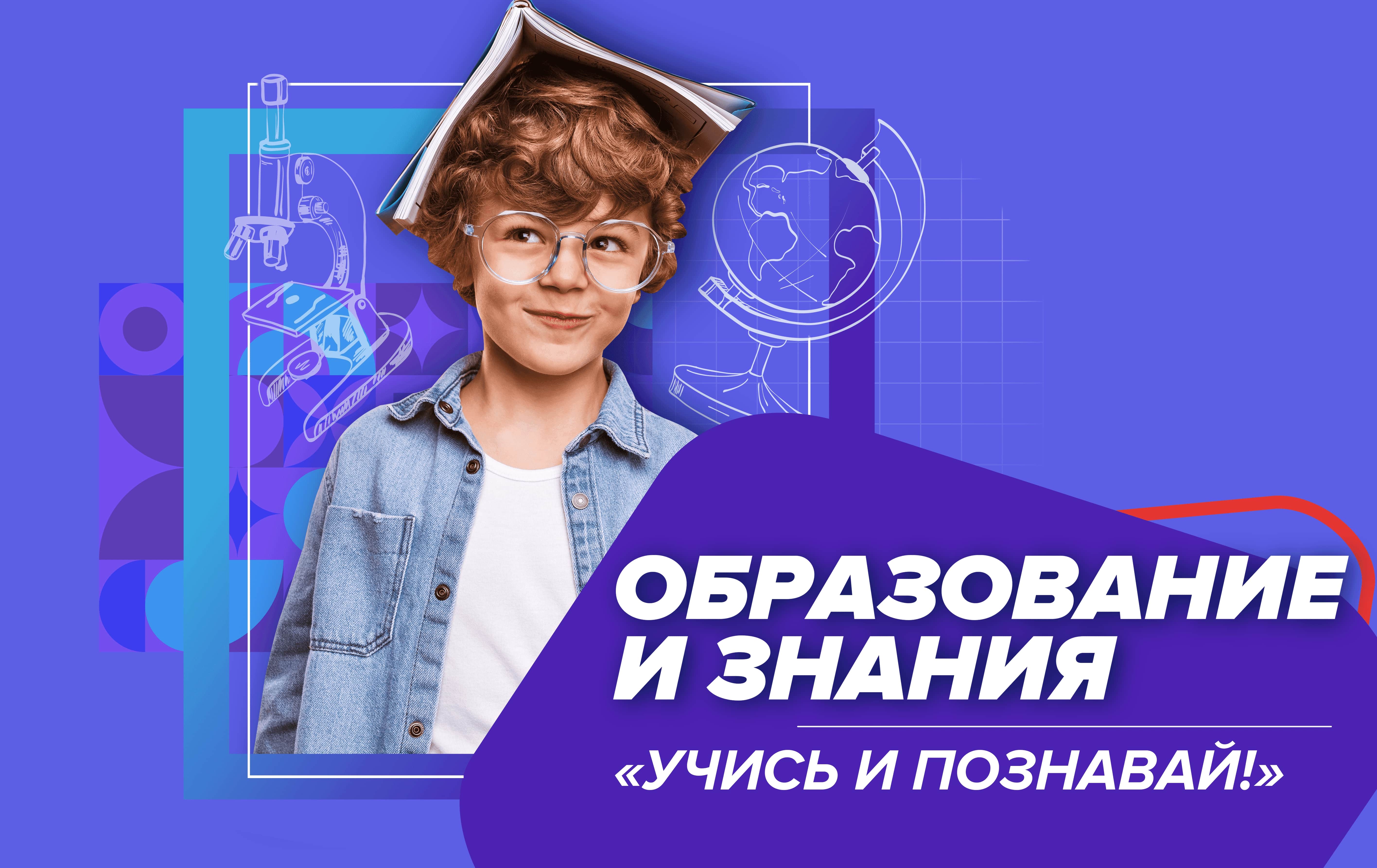 Учись и познавай.